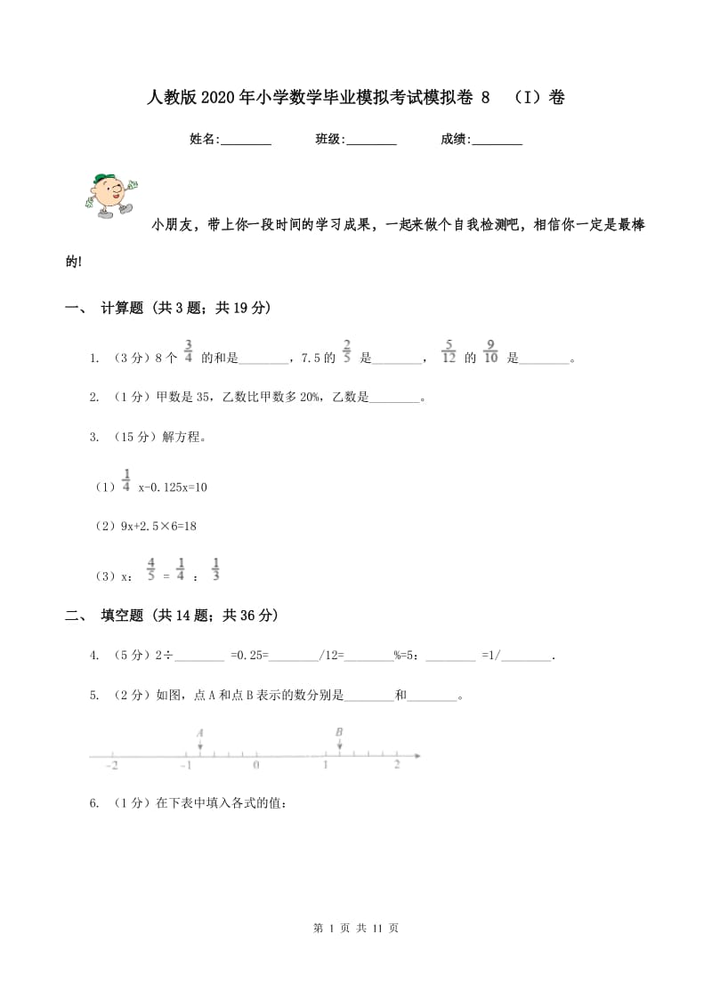 人教版2020年小学数学毕业模拟考试模拟卷 8（I）卷_第1页