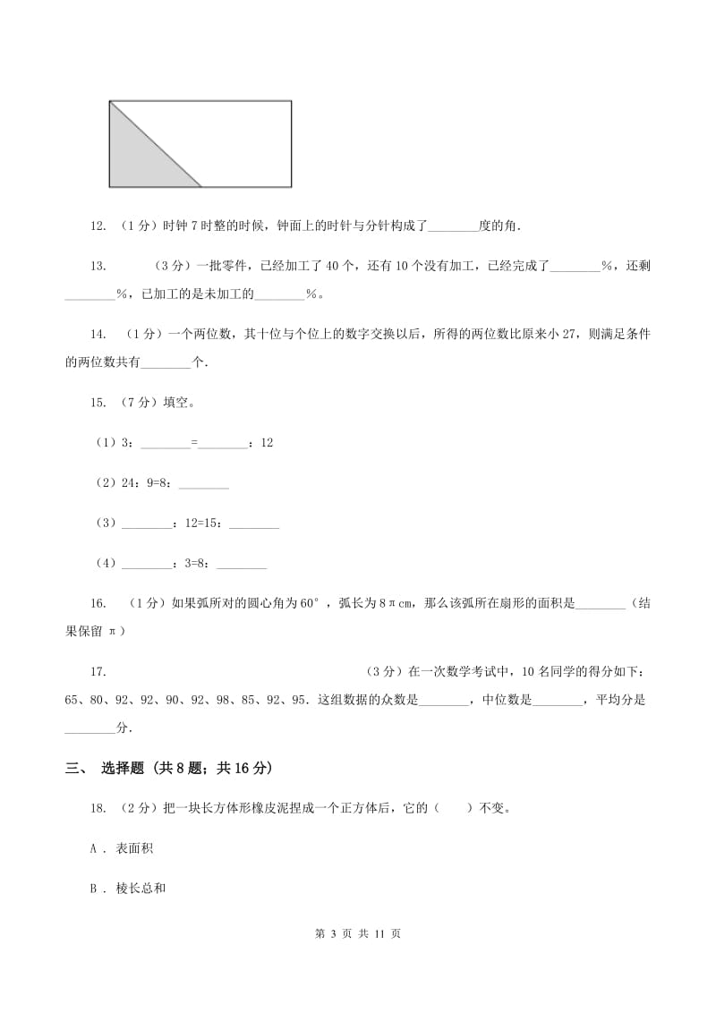 人教版2020年小学数学毕业模拟考试模拟卷 8（I）卷_第3页