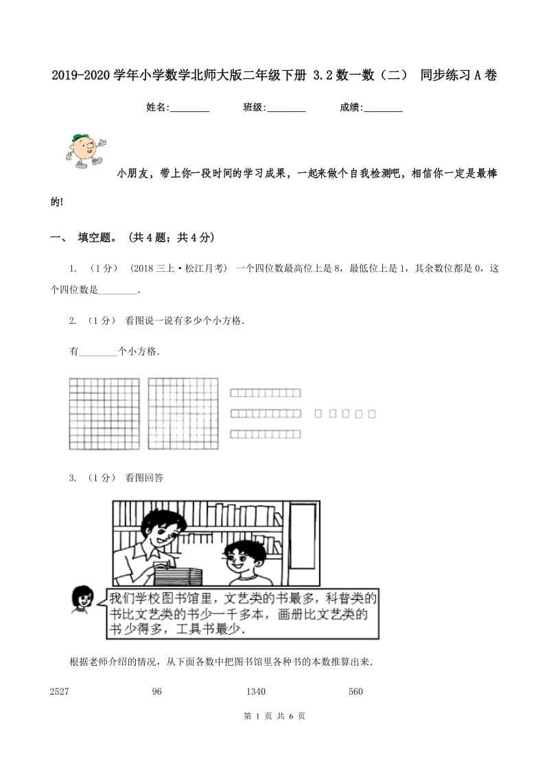 2019-2020学年小学数学北师大版二年级下册 3.2数一数（二） 同步练习A卷_第1页