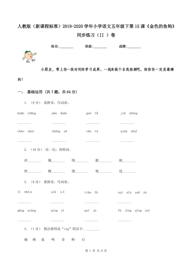 人教版（新课程标准）2019-2020学年小学语文五年级下第15课《金色的鱼钩》同步练习（II ）卷_第1页