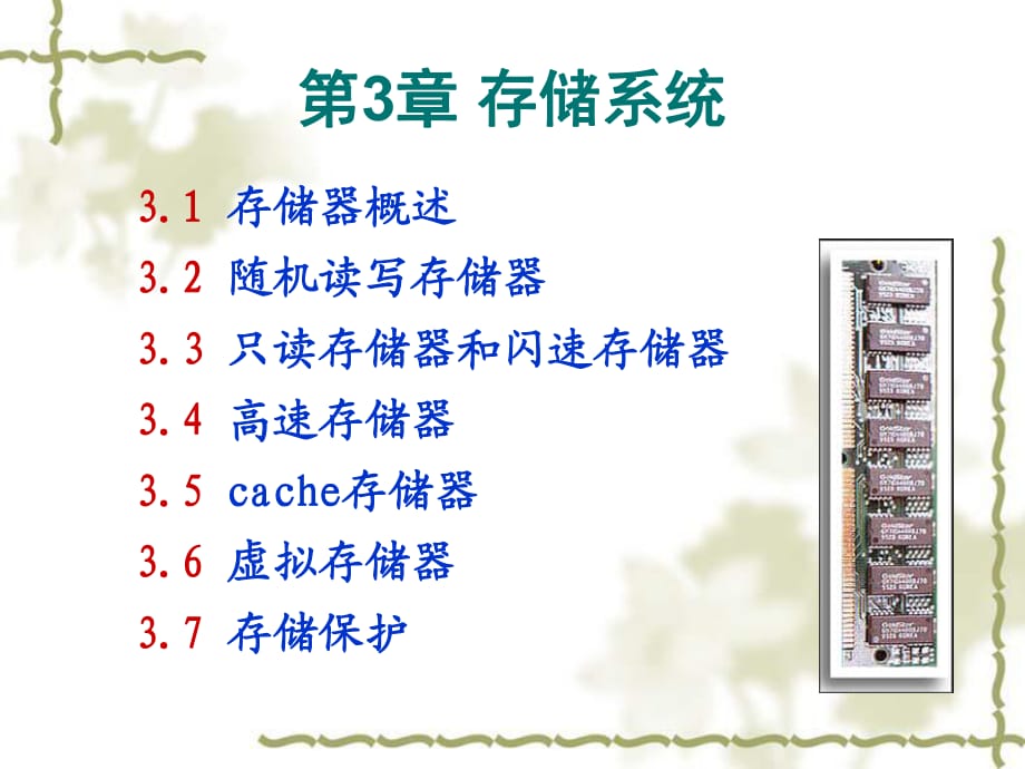 計(jì)算機(jī)組成原理第三章課件白中英版_第1頁