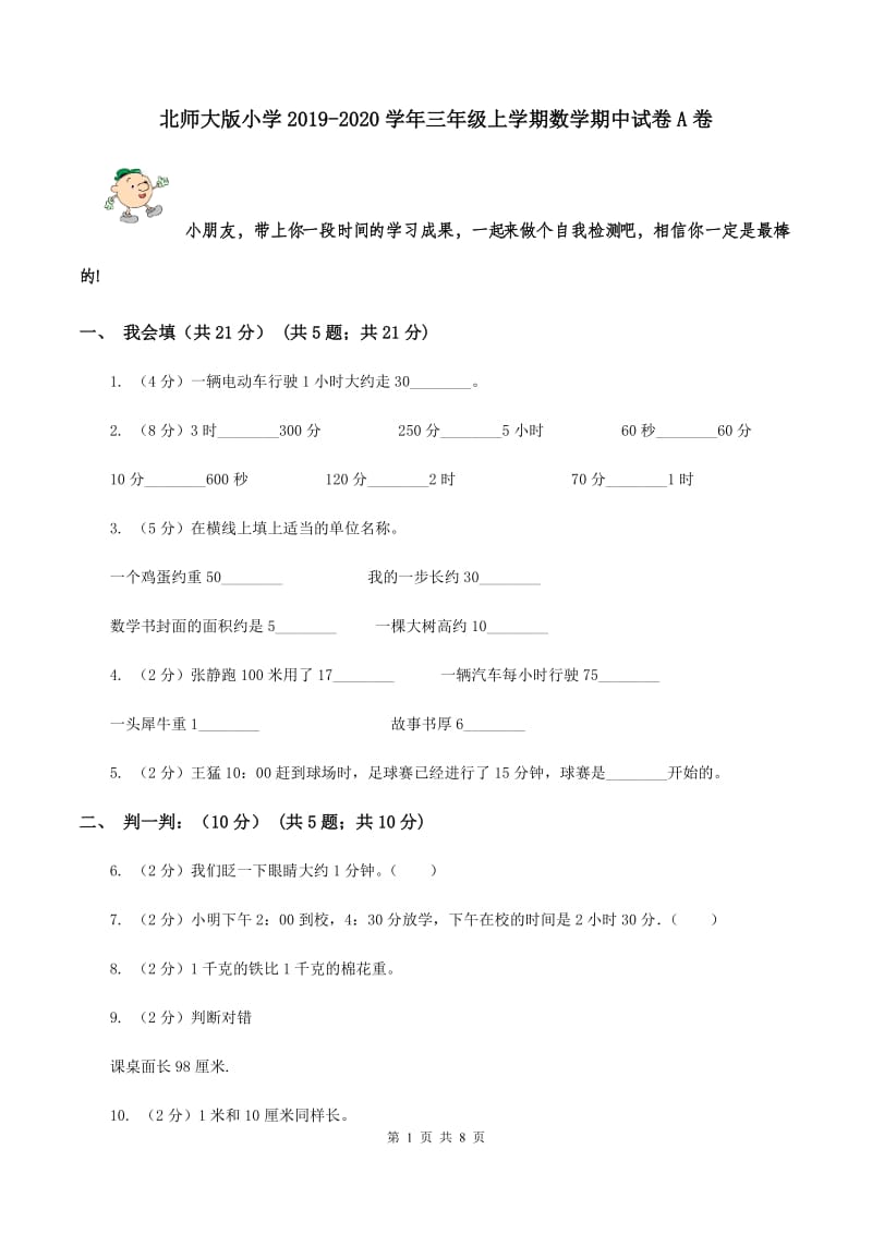 北师大版小学2019-2020学年三年级上学期数学期中试卷A卷_第1页