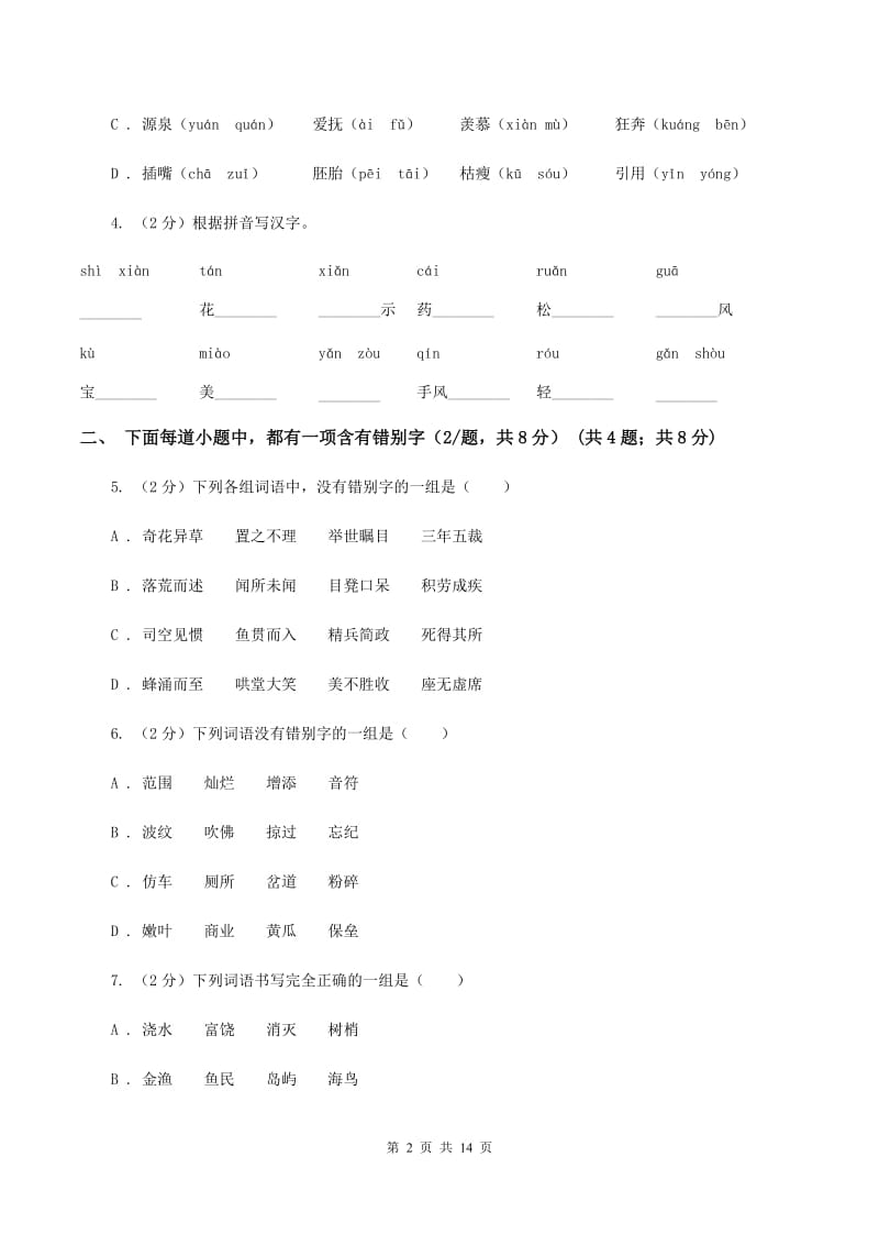 苏教版2019-2020年六年级下册语文-期中测试卷（I）卷_第2页