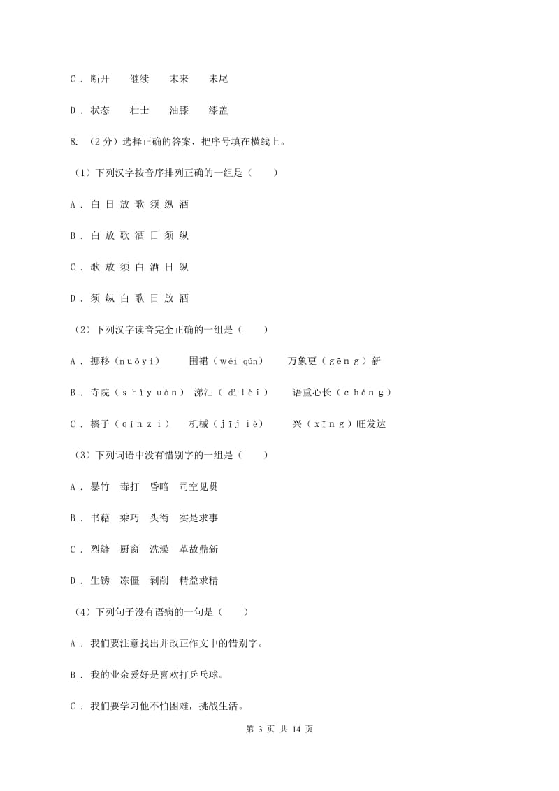 苏教版2019-2020年六年级下册语文-期中测试卷（I）卷_第3页