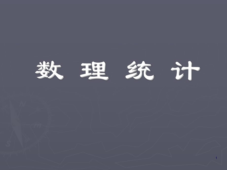 浙大概率論與數(shù)理統(tǒng)計(jì)課件——數(shù)理統(tǒng)計(jì)_第1頁