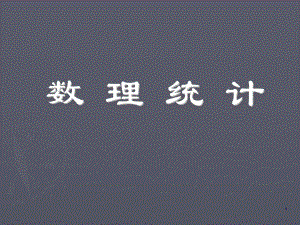 浙大概率論與數(shù)理統(tǒng)計課件——數(shù)理統(tǒng)計