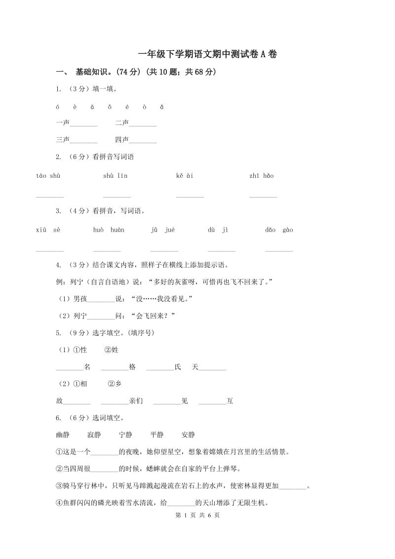 一年级下学期语文期中测试卷A卷_第1页