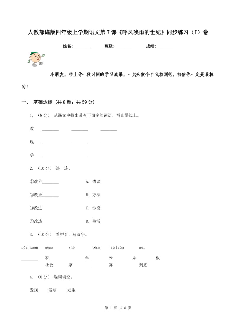 人教部编版四年级上学期语文第7课《呼风唤雨的世纪》同步练习（I）卷_第1页