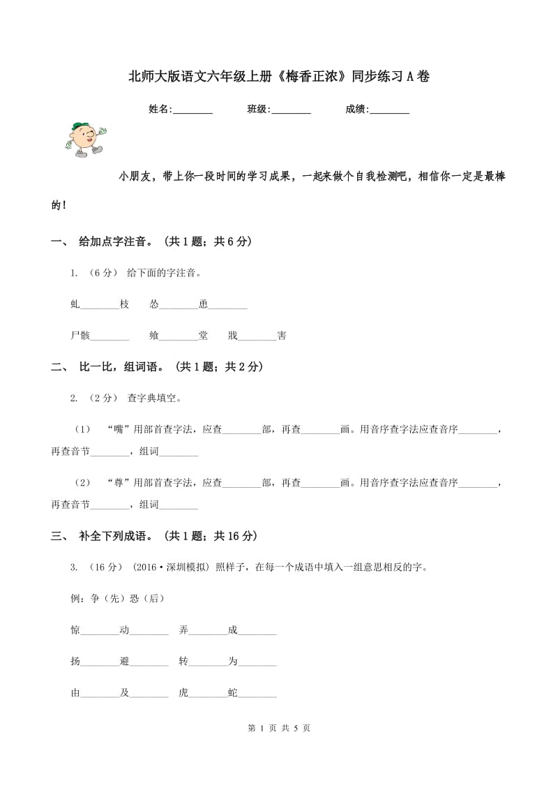 北师大版语文六年级上册《梅香正浓》同步练习A卷_第1页