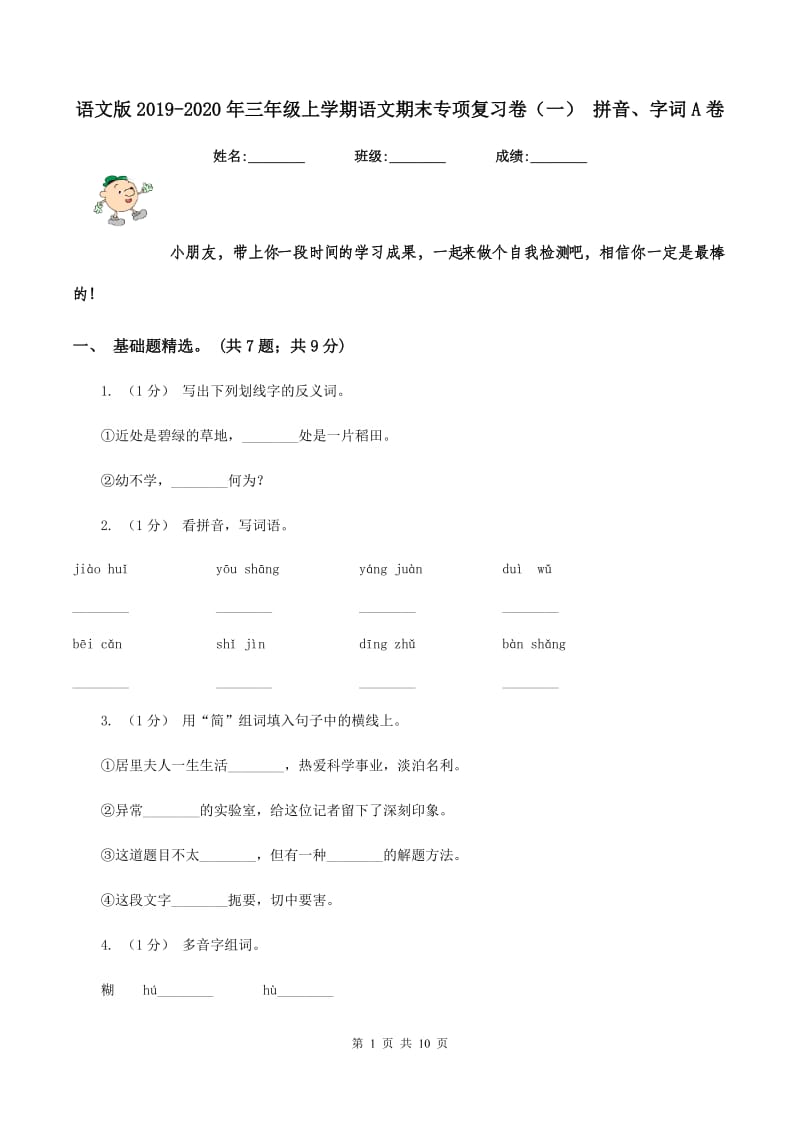 语文版2019-2020年三年级上学期语文期末专项复习卷（一） 拼音、字词A卷_第1页