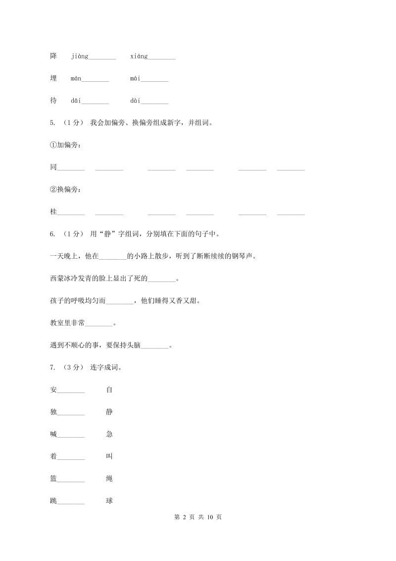 语文版2019-2020年三年级上学期语文期末专项复习卷（一） 拼音、字词A卷_第2页