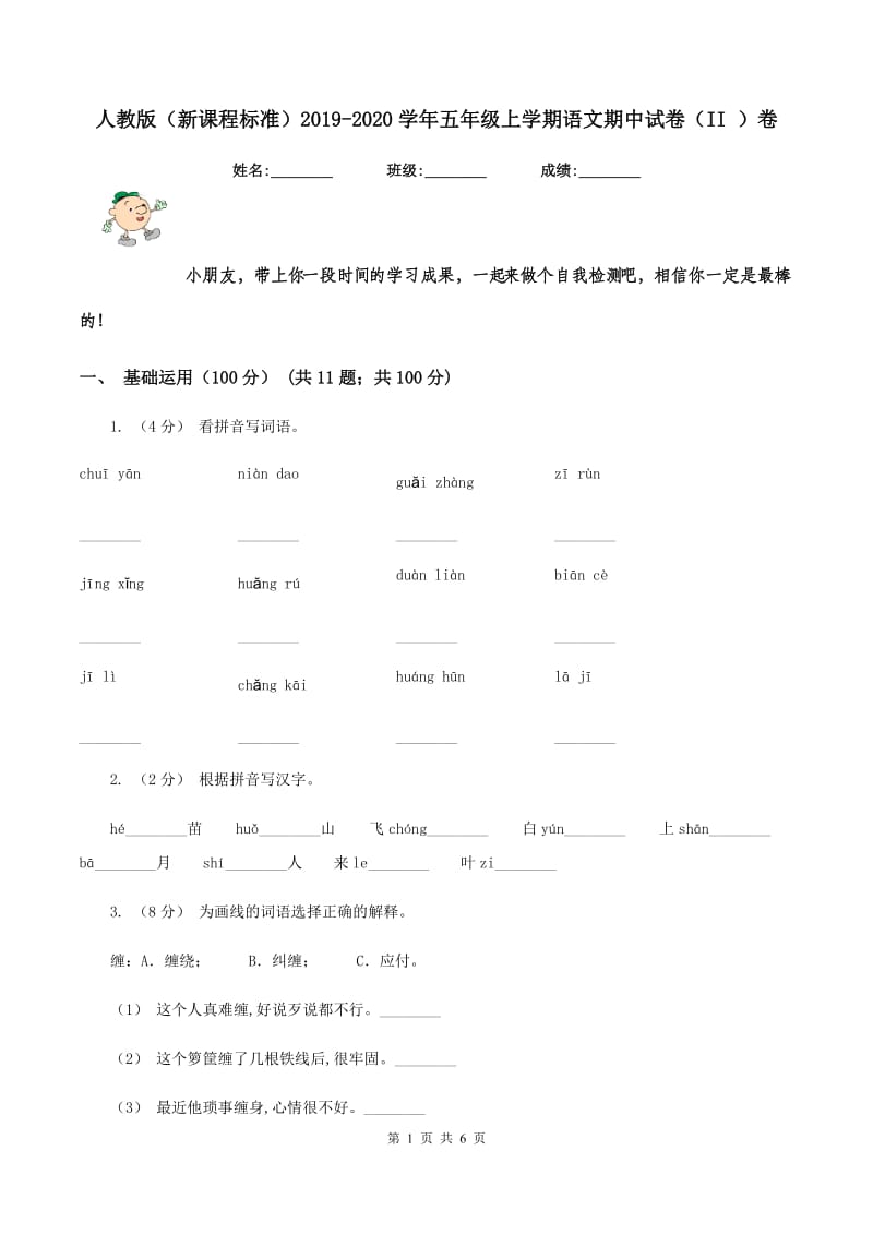 人教版（新课程标准）2019-2020学年五年级上学期语文期中试卷（II ）卷_第1页