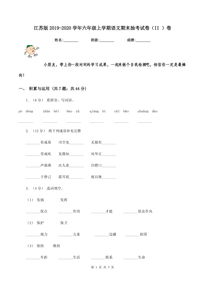 江苏版2019-2020学年六年级上学期语文期末抽考试卷（II ）卷_第1页