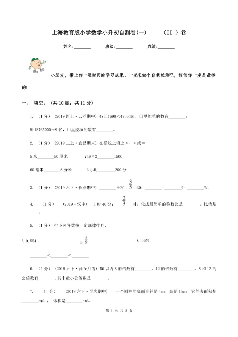 上海教育版小学数学小升初自测卷(一) （II ）卷_第1页