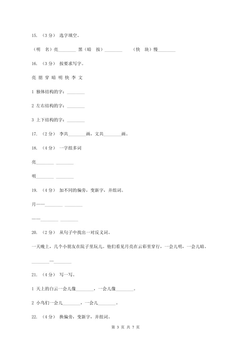 语文s版一年级下册语文第四单元第15课《月亮和云彩》课时练习（I）卷_第3页