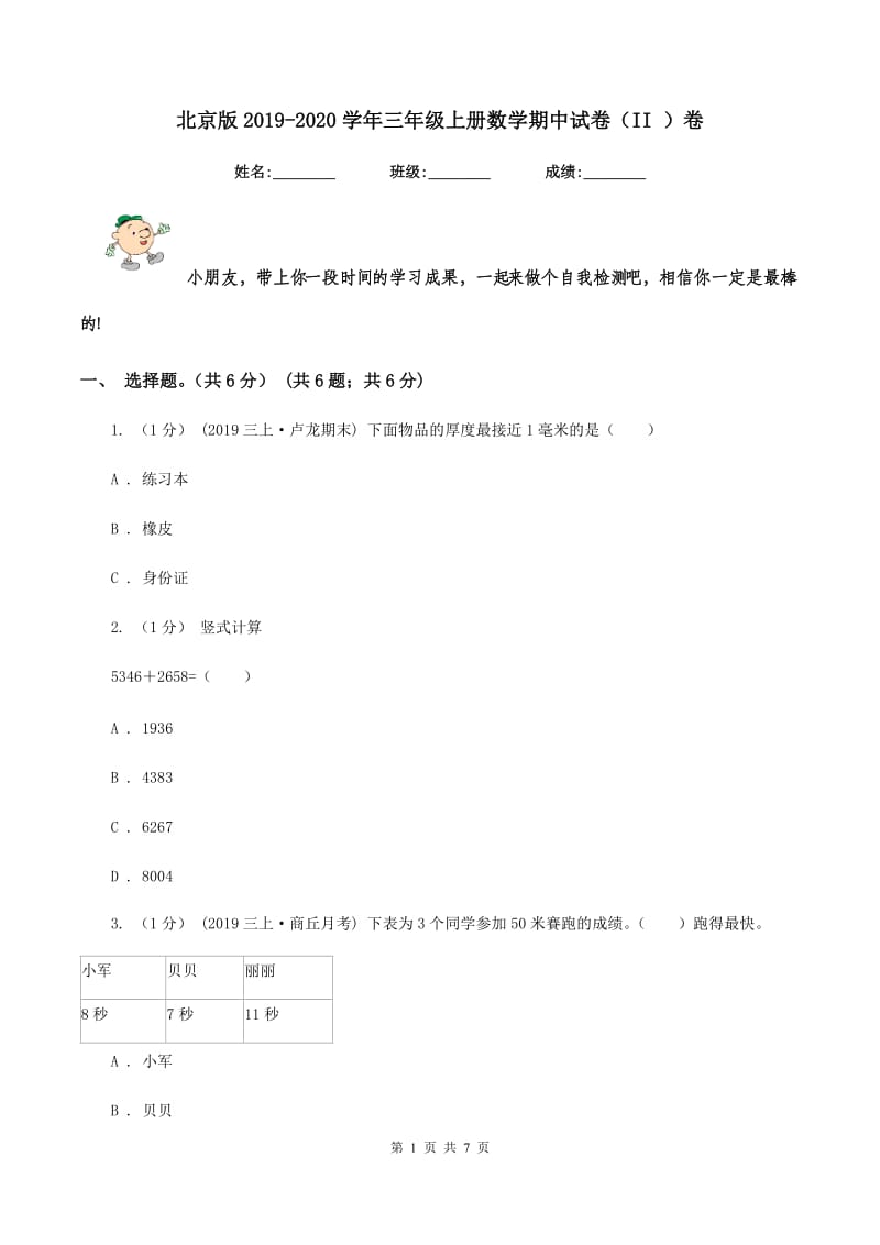 北京版2019-2020学年三年级上册数学期中试卷（II ）卷_第1页