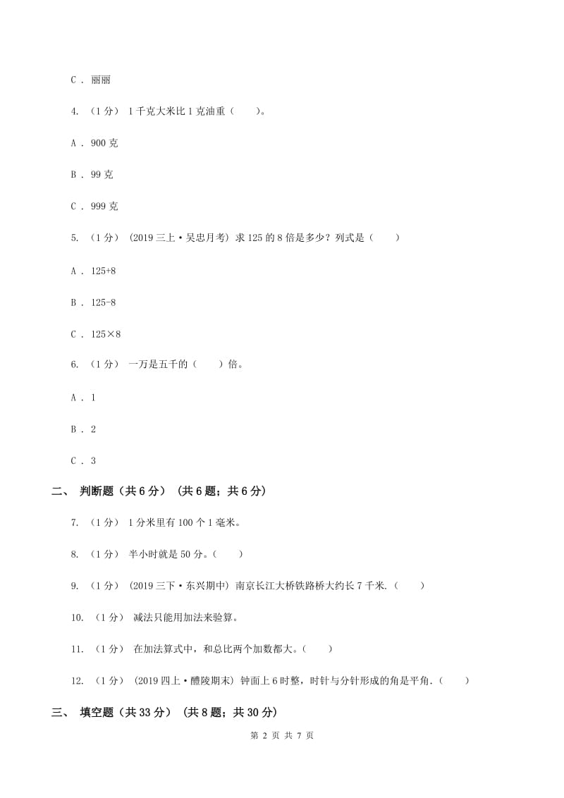 北京版2019-2020学年三年级上册数学期中试卷（II ）卷_第2页