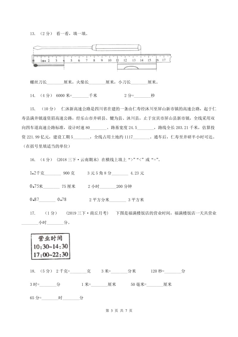 北京版2019-2020学年三年级上册数学期中试卷（II ）卷_第3页