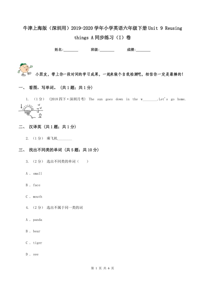 牛津上海版（深圳用）2019-2020学年小学英语六年级下册Unit 9 Reusing things A同步练习（I）卷_第1页