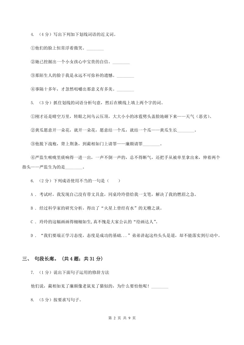 北师大版语文六年级上册第八单元单元测试（I）卷_第2页