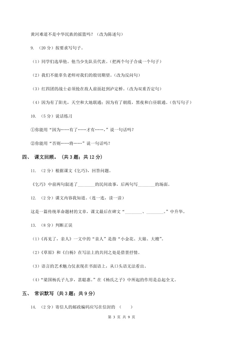 北师大版语文六年级上册第八单元单元测试（I）卷_第3页