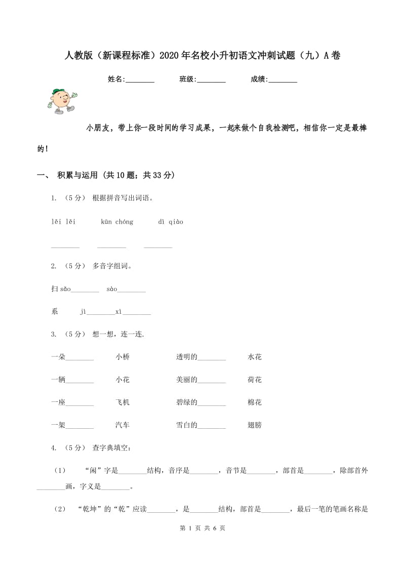 人教版（新课程标准）2020年名校小升初语文冲刺试题（九）A卷_第1页