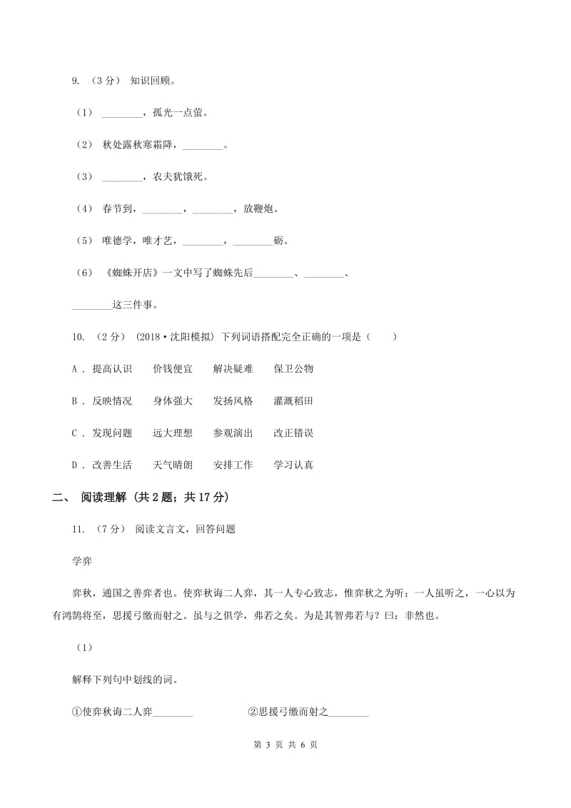 人教版（新课程标准）2020年名校小升初语文冲刺试题（九）A卷_第3页