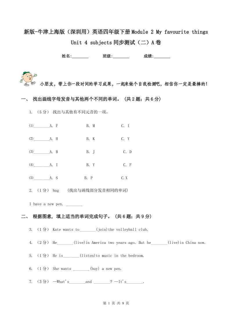 新版-牛津上海版（深圳用）英语四年级下册Module 2 My favourite things Unit 4 subjects同步测试（二）A卷_第1页