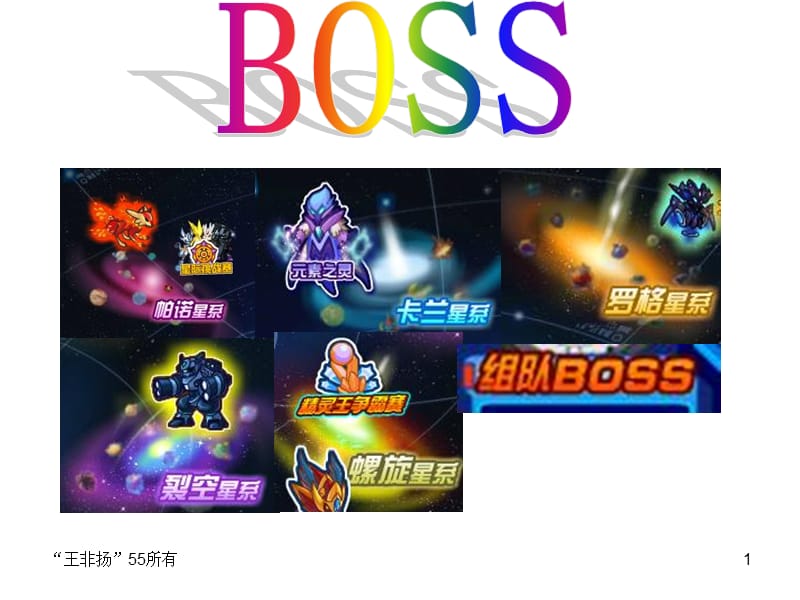 《赛尔号BOSS》PPT课件_第1页