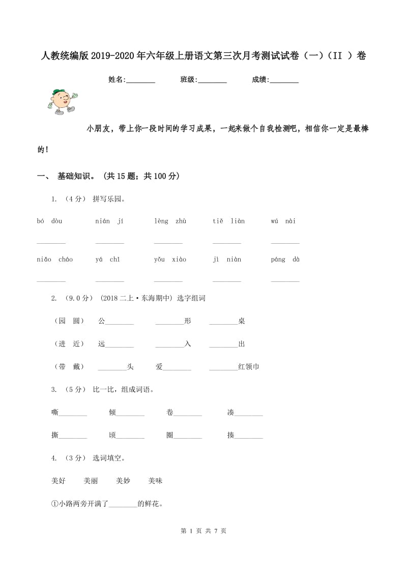 人教统编版2019-2020年六年级上册语文第三次月考测试试卷（一)(II ）卷_第1页