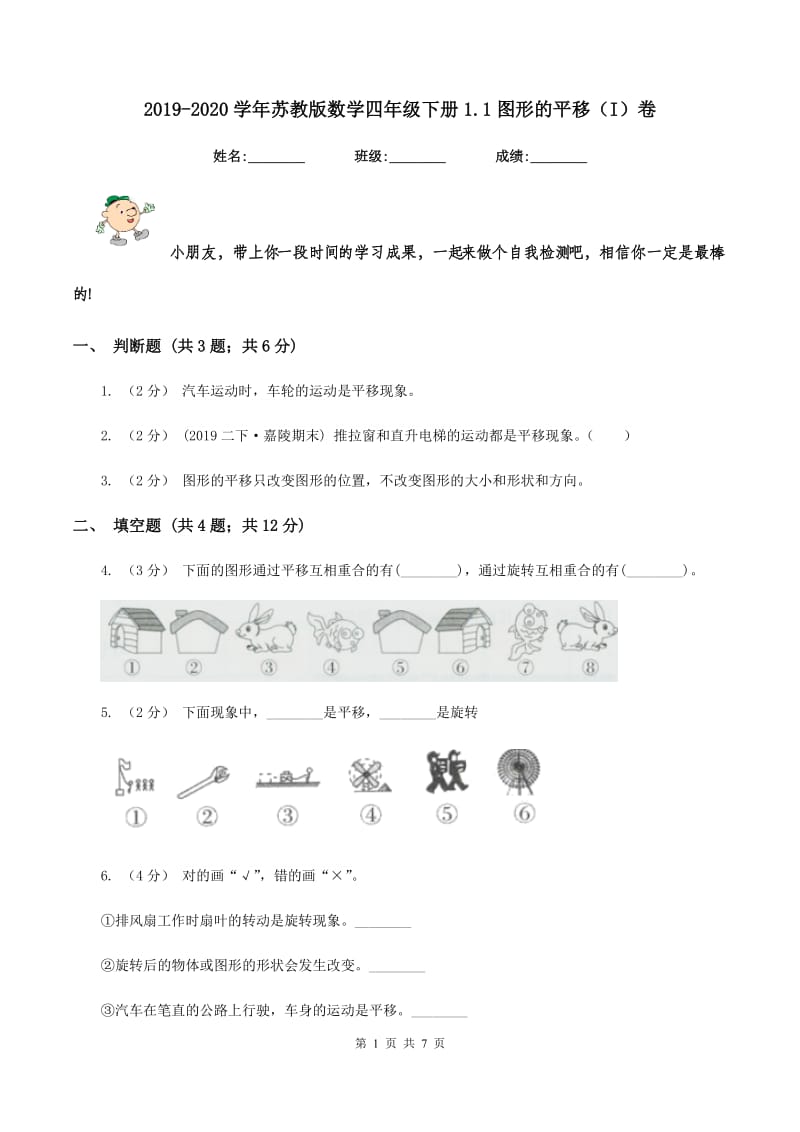 2019-2020学年苏教版数学四年级下册1.1图形的平移（I）卷_第1页