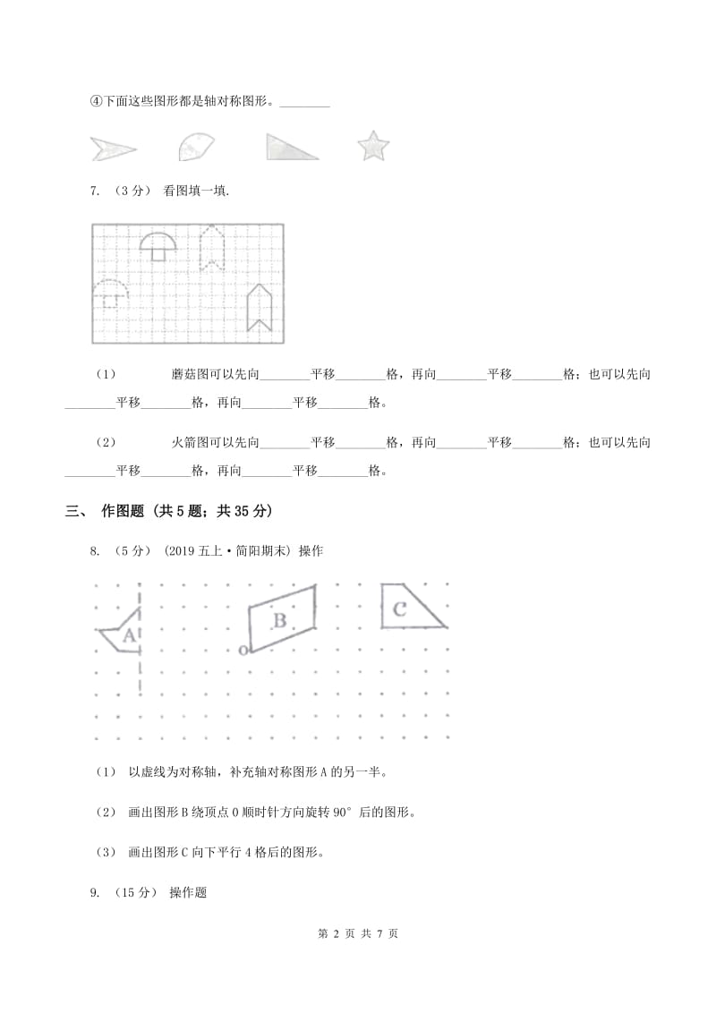 2019-2020学年苏教版数学四年级下册1.1图形的平移（I）卷_第2页