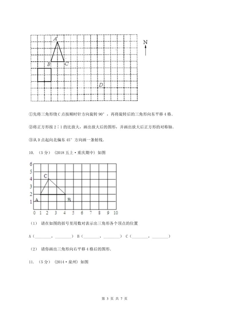 2019-2020学年苏教版数学四年级下册1.1图形的平移（I）卷_第3页