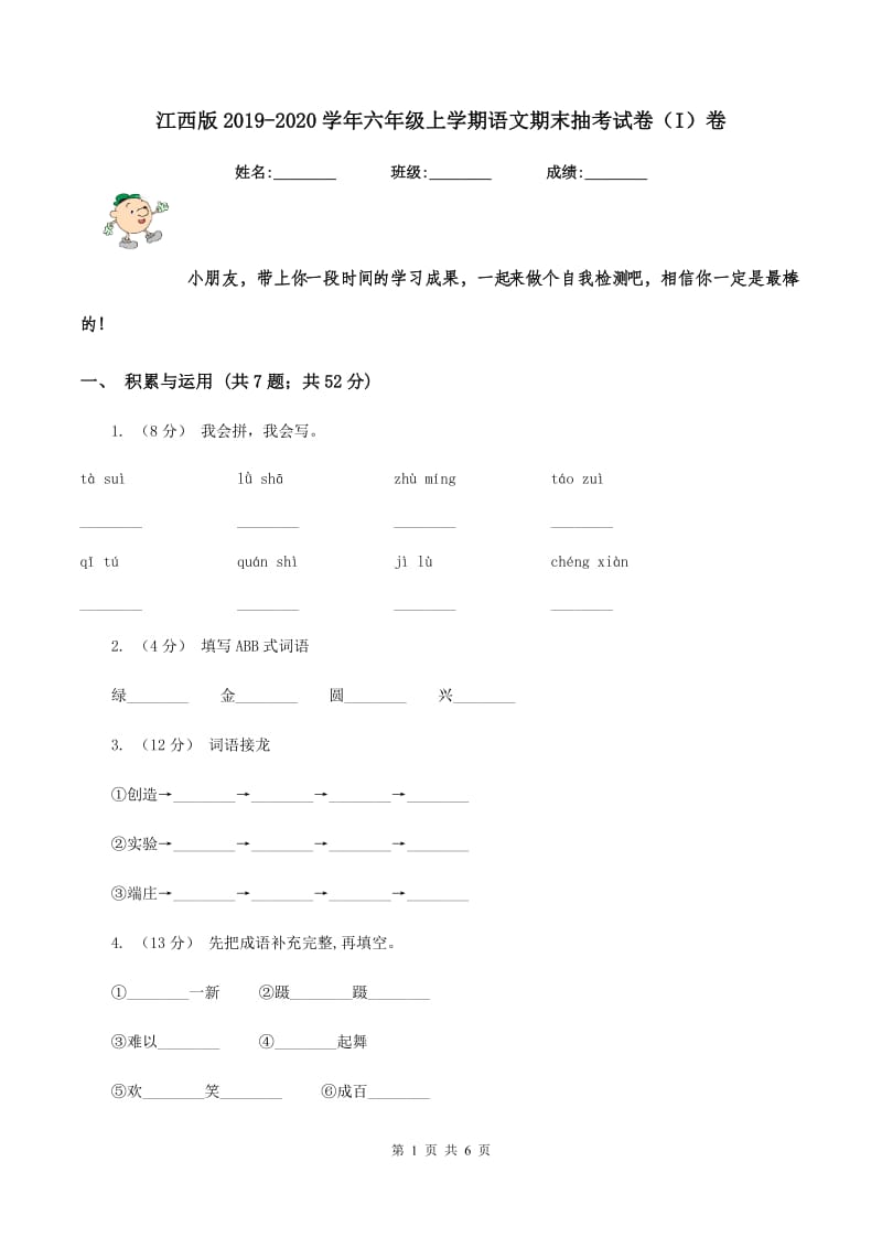 江西版2019-2020学年六年级上学期语文期末抽考试卷（I）卷_第1页