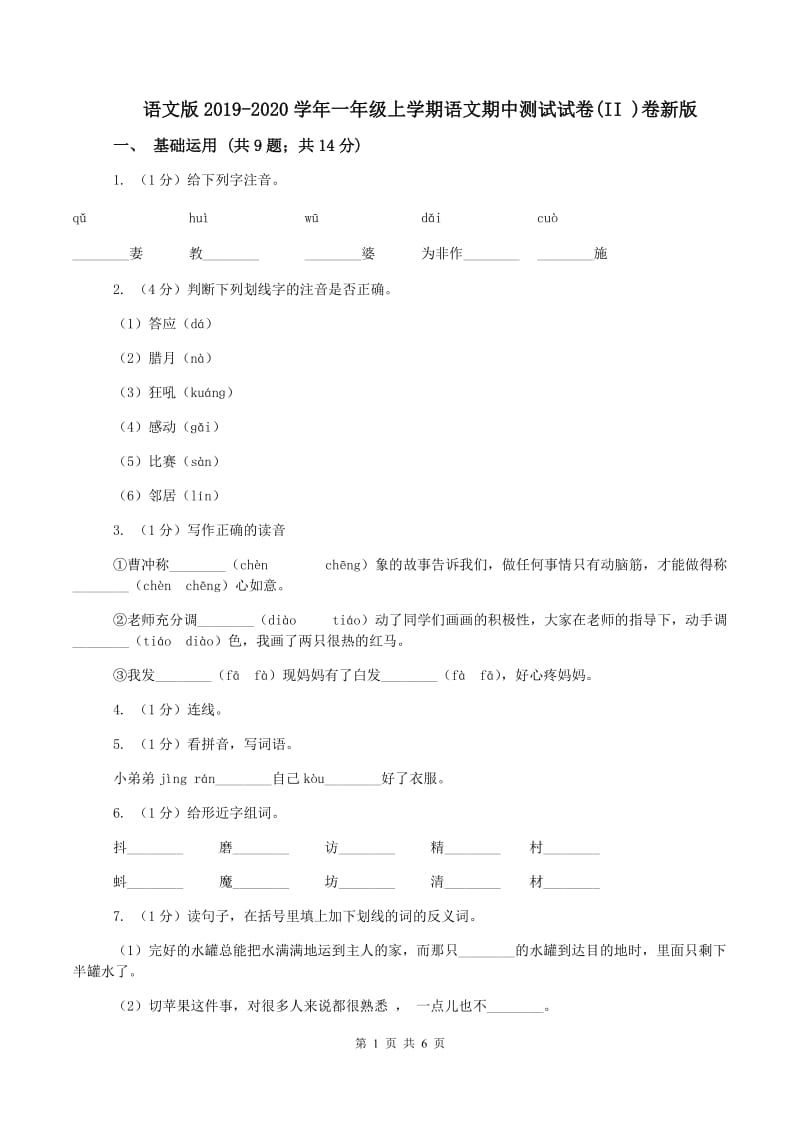 语文版2019-2020学年一年级上学期语文期中测试试卷(II )卷新版_第1页