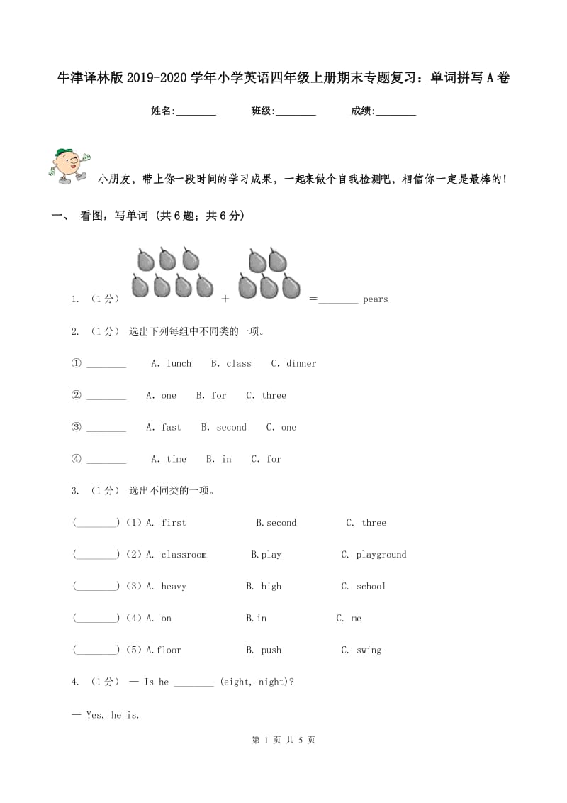 牛津译林版2019-2020学年小学英语四年级上册期末专题复习：单词拼写A卷_第1页