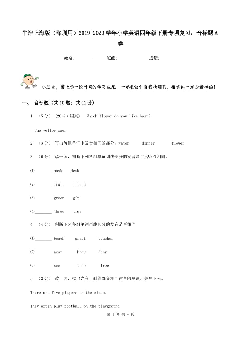 牛津上海版（深圳用）2019-2020学年小学英语四年级下册专项复习：音标题A卷_第1页