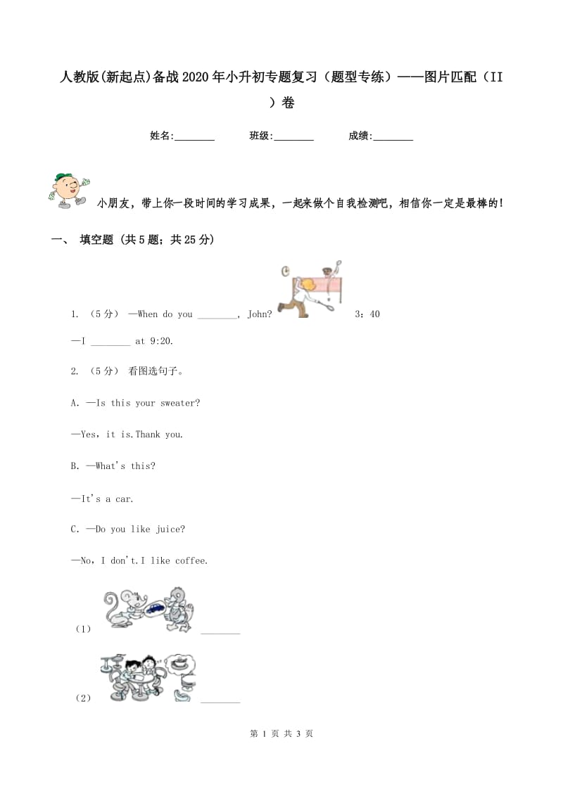 人教版(新起点)备战2020年小升初专题复习（题型专练）——图片匹配（II ）卷_第1页