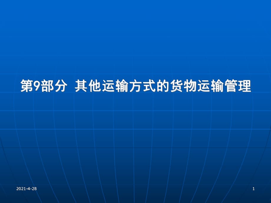 第9部分 其他運(yùn)輸方式的貨物運(yùn)輸管理_第1頁(yè)