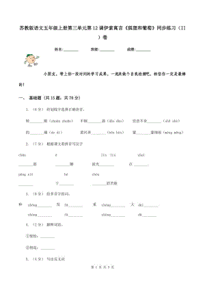 蘇教版語文五年級上冊第三單元第12課伊索寓言《狐貍和葡萄》同步練習(xí)（II ）卷