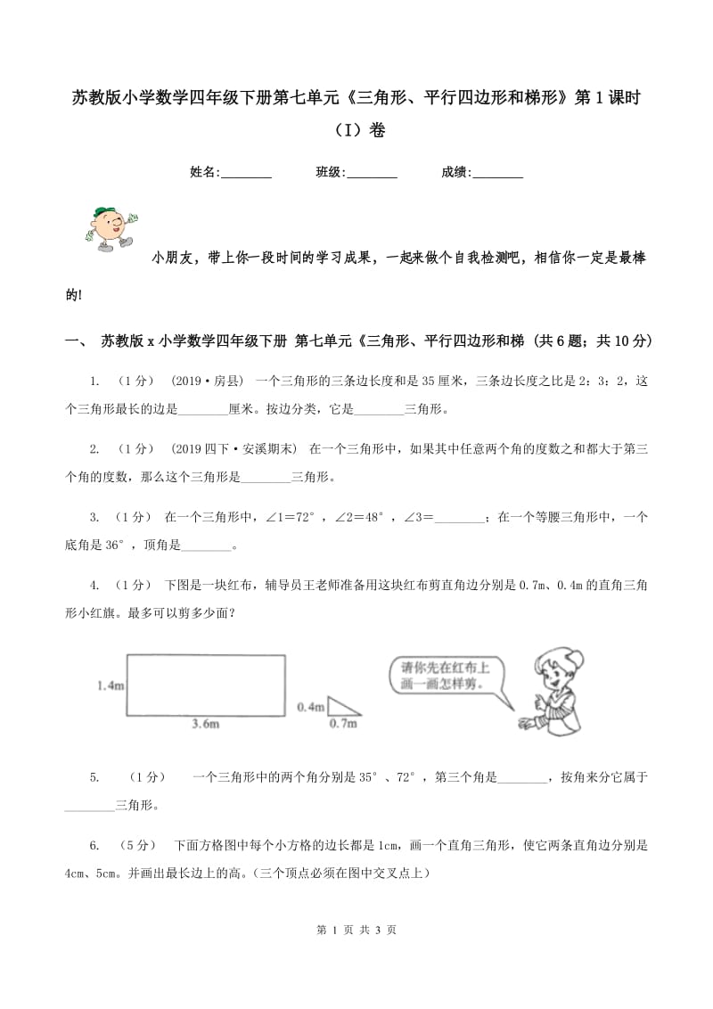 苏教版小学数学四年级下册第七单元《三角形、平行四边形和梯形》第1课时（I）卷_第1页