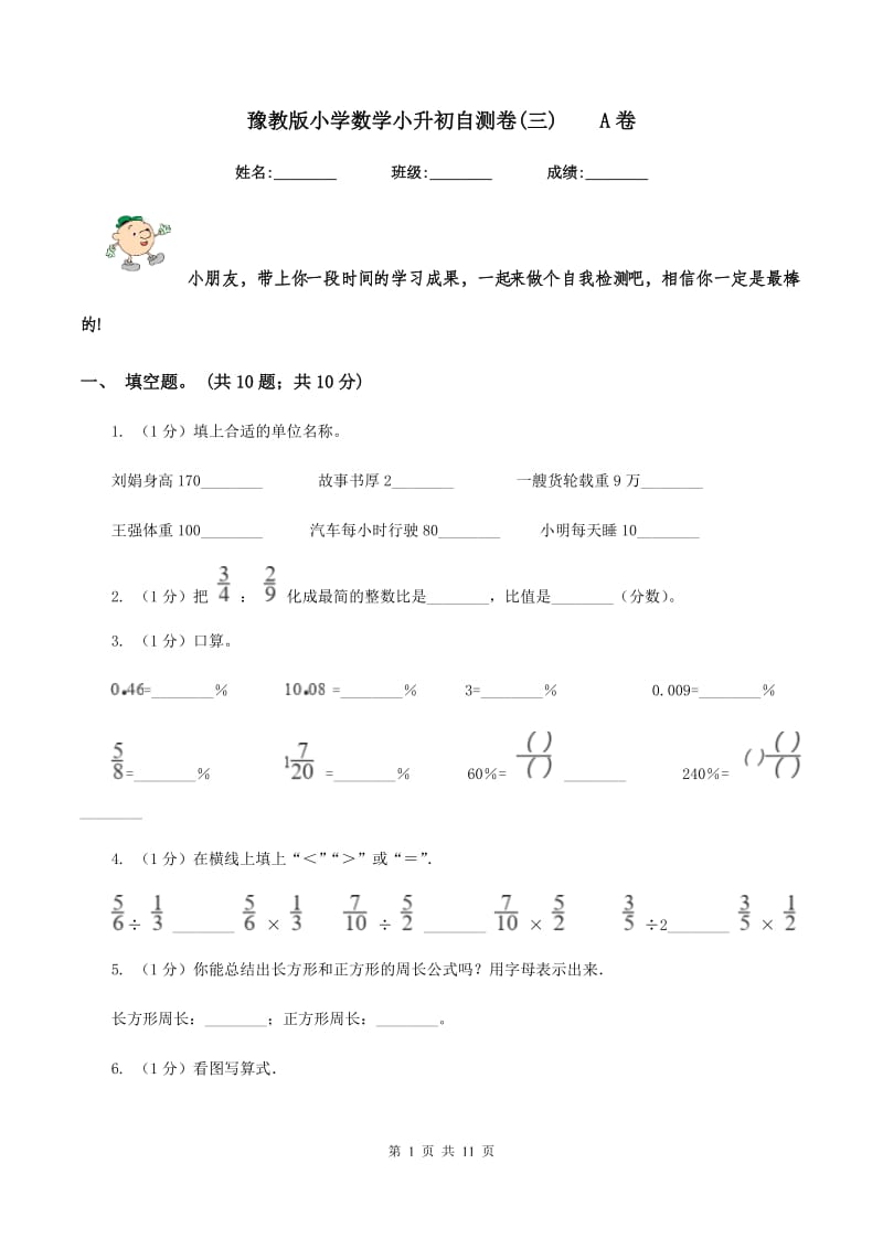 豫教版小学数学小升初自测卷(三)A卷_第1页