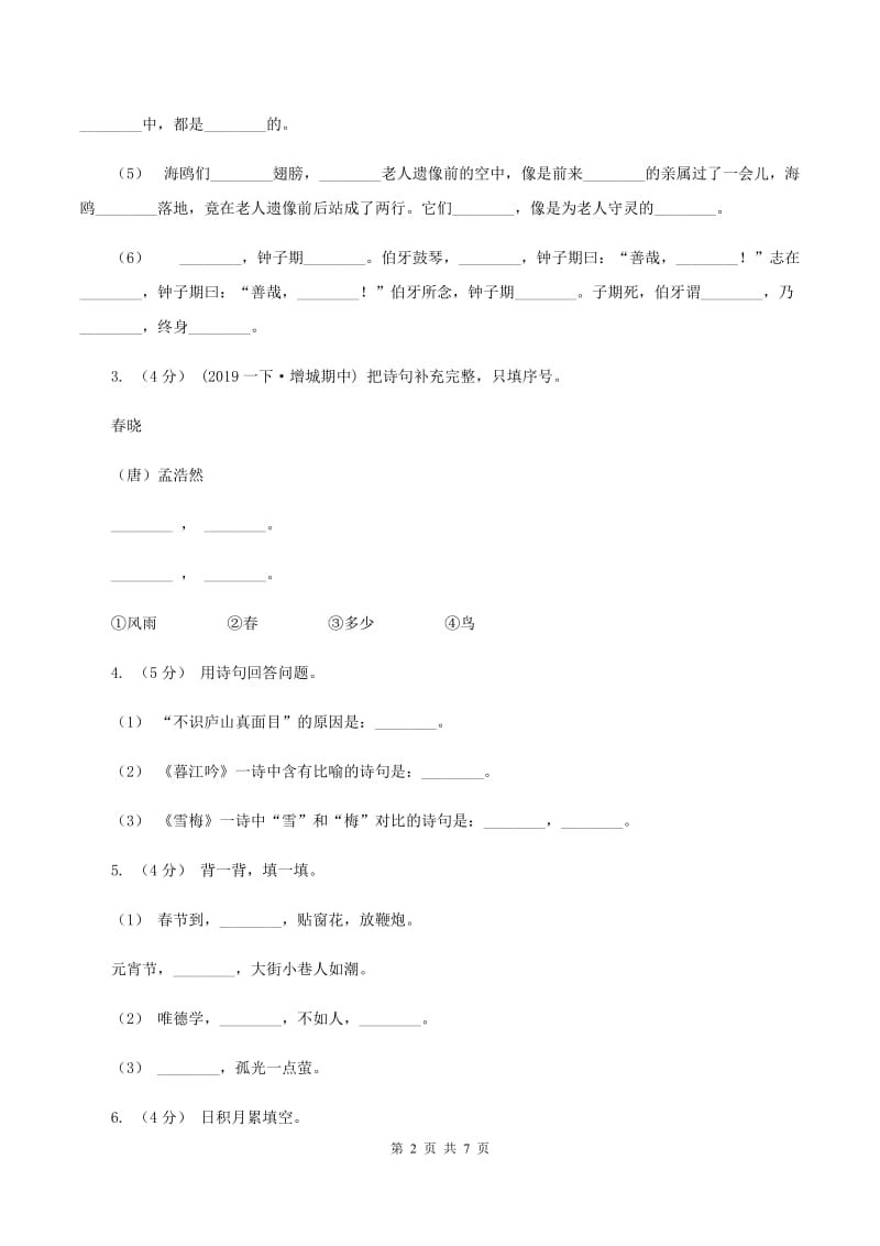 新人教版2019-2020年四年级上学期语文期末专项复习卷（四）课文内容积累背诵（I）卷_第2页