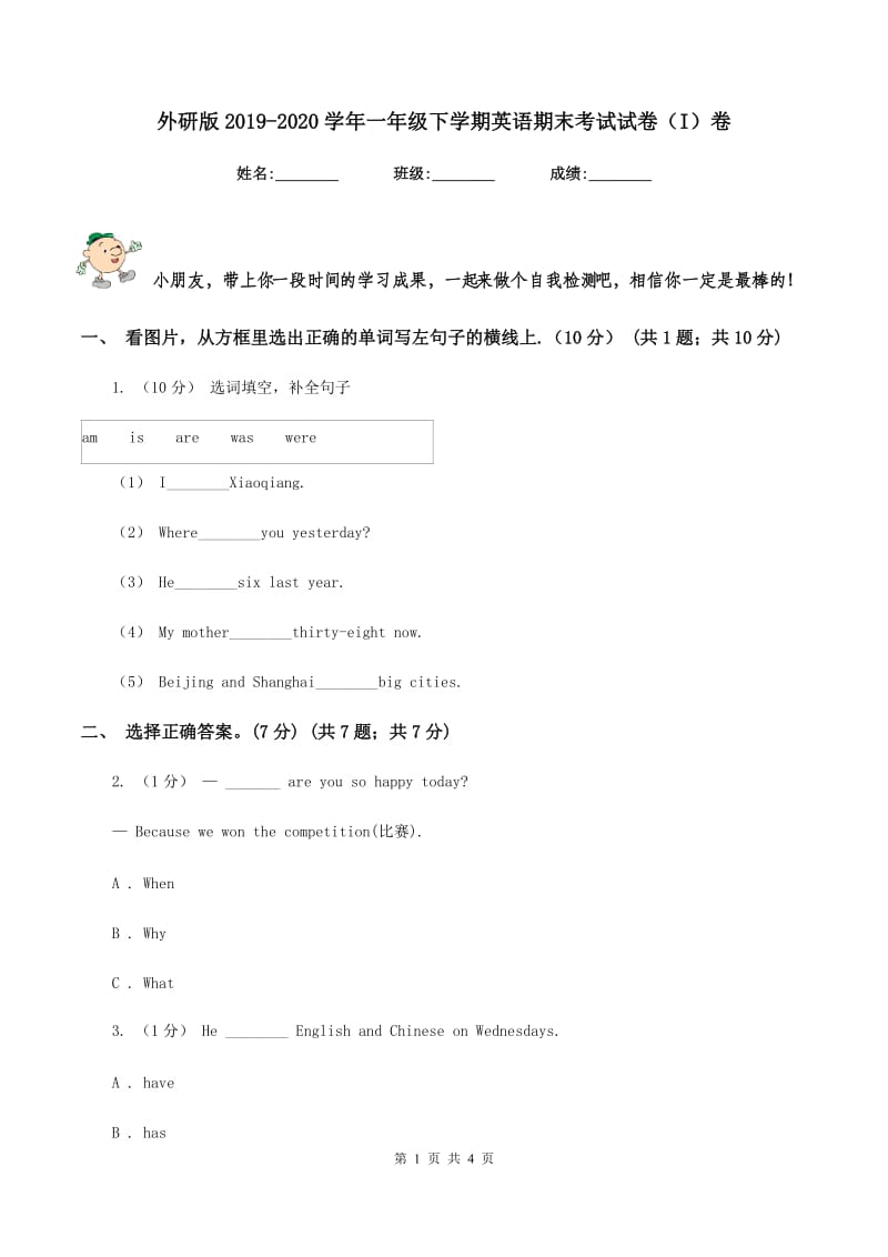 外研版2019-2020学年一年级下学期英语期末考试试卷（I）卷_第1页