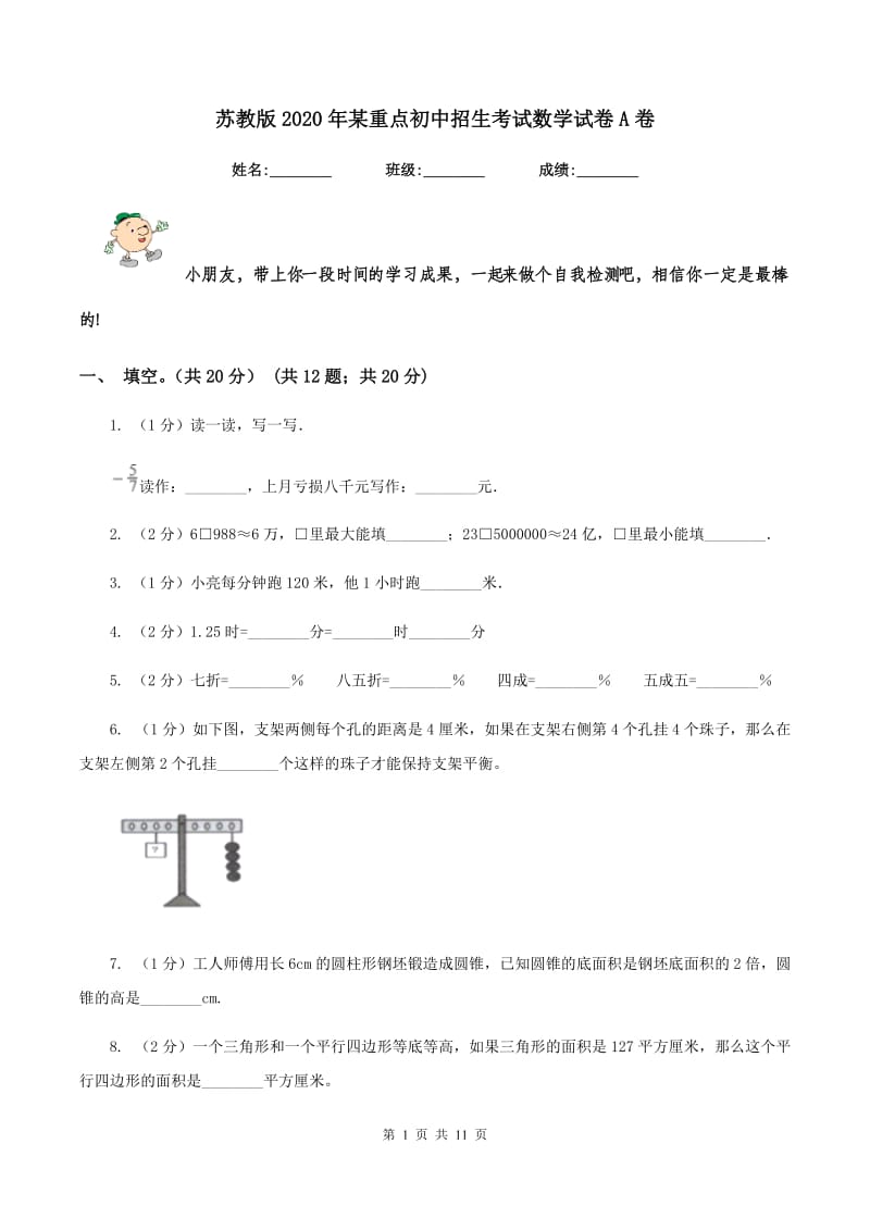 苏教版2020年某重点初中招生考试数学试卷A卷_第1页