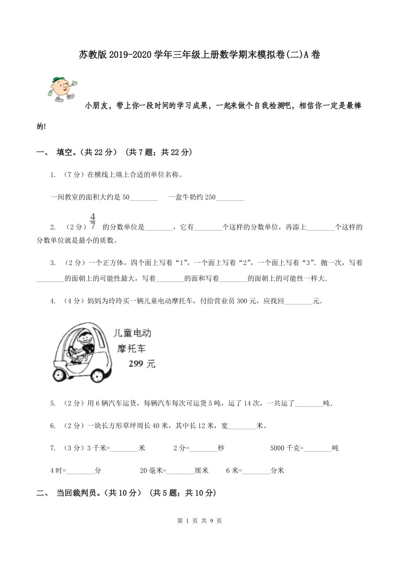 苏教版2019-2020学年三年级上册数学期末模拟卷(二)A卷_第1页