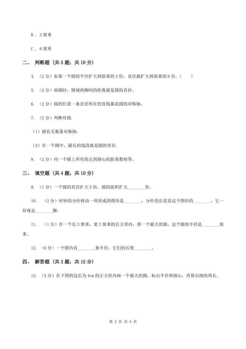 小学数学北师大版六年级上册1.1圆的认识（一）A卷_第2页