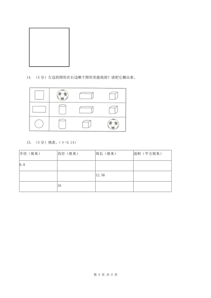 小学数学北师大版六年级上册1.1圆的认识（一）A卷_第3页