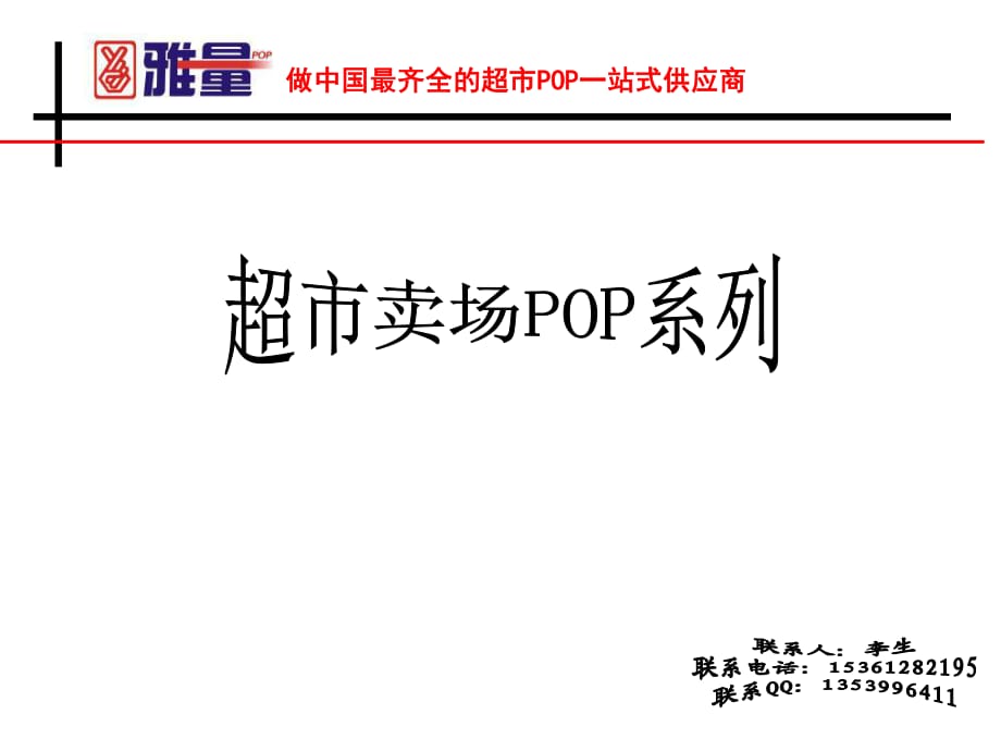 超市POP使用方案例子_第1页