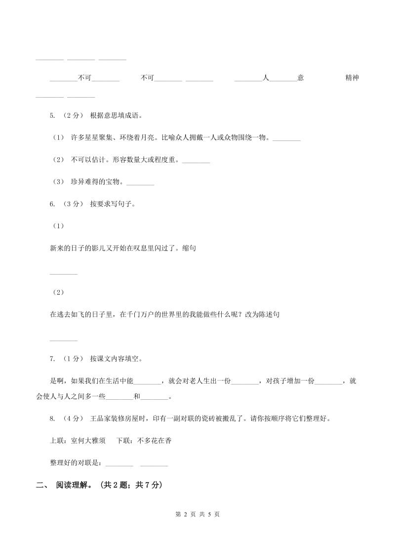 人教版（新课程标准）五年级下学期语文第三单元测试题试卷（A卷）B卷_第2页